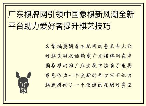 广东棋牌网引领中国象棋新风潮全新平台助力爱好者提升棋艺技巧